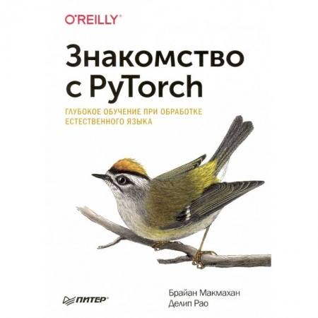 Разработка программного обеспечения, книга Знакомство с PyTorch: глубокое обучение при обработке естественного языка