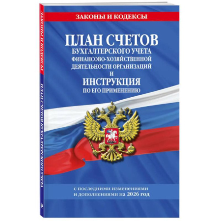 Общие справочники, книга План счетов бухгалтерского учета финансово-хозяйственной деятельности организаций и инструкция по его применению на 2026 год