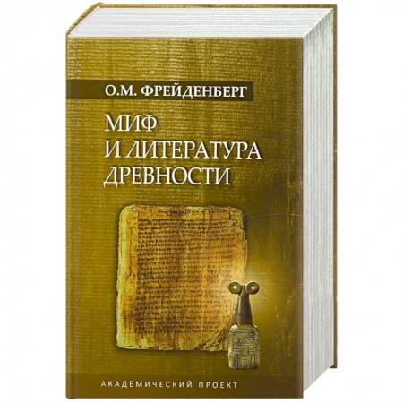 Книги, книга Миф и литература древности