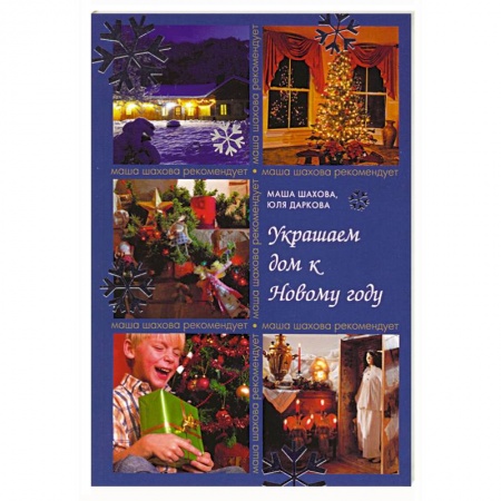 Книги, книга Украшаем дом к Новому году