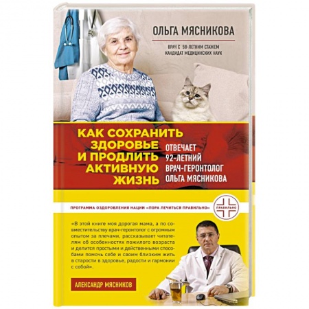 Популярная и нетрадиционная медицина, книга Как сохранить здоровье и продлить активную жизнь. Отвечает 92-летний врач-геронтолог Ольга Мясникова