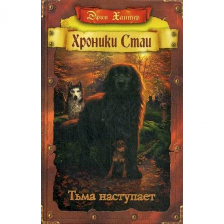 Проза для детей, книга Хроники стаи. Тьма наступает