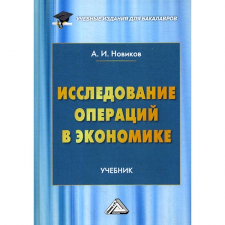 Экономика, книга Исследование операций в экономике