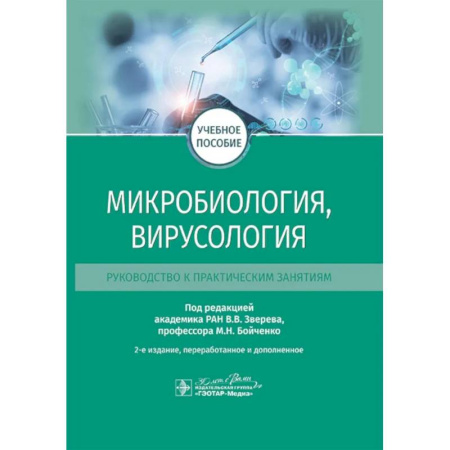 Медико-биологические дисциплины, книга Микробиология, вирусология. Руководство к практическим занятиям: Учебное пособие. 2-е изд., перераб. и доп