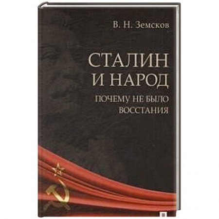Общественно-политическая литература, книга Сталин и народ.Почему не было восстания