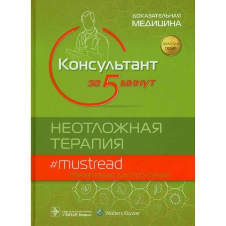 книга Консультант за 5 минут.Неотложная терапия с доставкой по Франции Медицинские энциклопедии и справочники, книга Консультант за 5 минут.Неотложная терапия