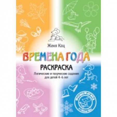 Досуг, творчество и кулинария, книга Времена года. Логические и творческие задания для детей 4-6 лет. Раскраска