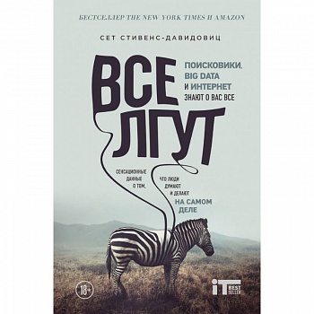 Все лгут. Поисковики, Big Data и Интернет знают о вас все Все лгут. Поисковики, Big Data и Интернет знают о вас все