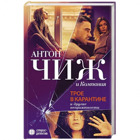 Детективы, триллеры, книга Трое в карантине и другие неприятности