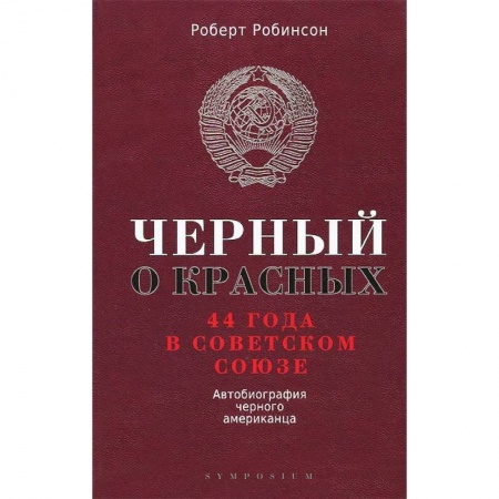 Книги, книга Черный о красных. 44 года в Советском Союзе.  Автобиография черного американца