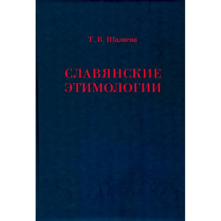 Общественные и гуманитарные науки, книга Славянские этимологии