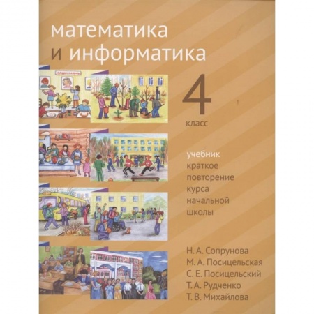 Школьникам и абитуриентам, книга Математика и информатика. 4 класс. Учебник. Краткое повторение курса начальной школы.