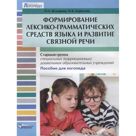 Общественные и гуманитарные науки, книга Формирование лексико-грамматических средств языка и развитие связной речи.