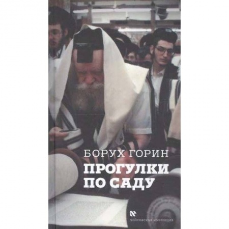 Иудаизм, книга Прогулки по саду