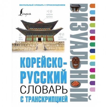 Изучение языков, книга Корейско-русский визуальный словарь с транскрипцией