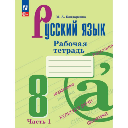 Школьникам и абитуриентам, книга Русский язык. 8 класс. Рабочая тетрадь. Часть 1