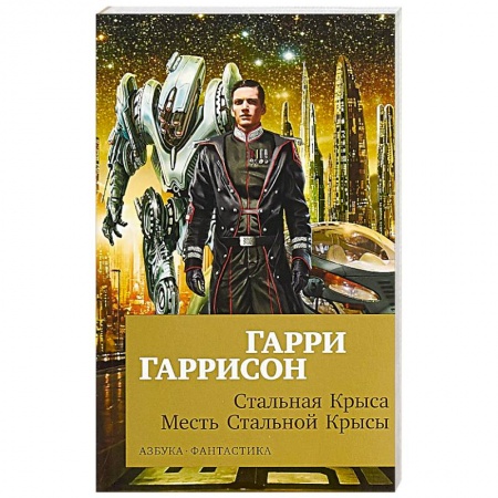 Фантастика, фэнтези, книга Стальная Крыса.Месть Стальной Крысы