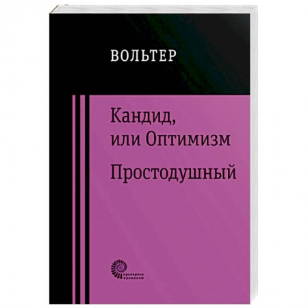 Классика, современная литература, книга Кандид, или Оптимизм. Простодушный