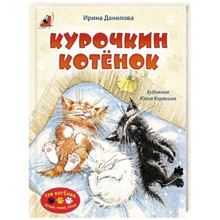 Сказки, книга Курочкин котенок