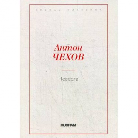 Классика, современная литература, книга Невеста