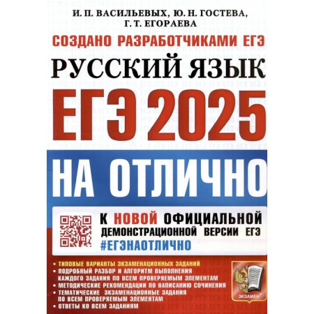 Школьникам и абитуриентам, книга ЕГЭ 2025. НА ОТЛИЧНО.  Русский язык