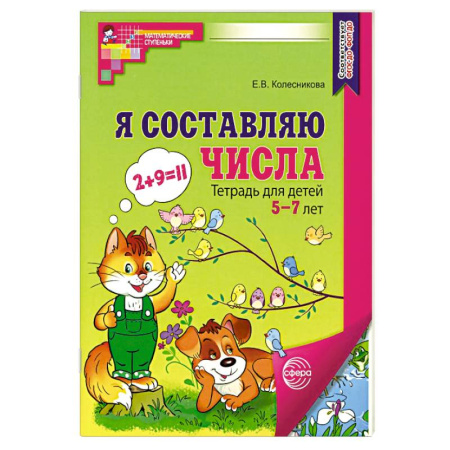 Дошкольникам, книга Я составляю числа. Тетрадь для детей 5-7 лет. 3-е издание