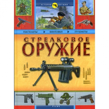 Познавательная литература, книга Стрелковое оружие