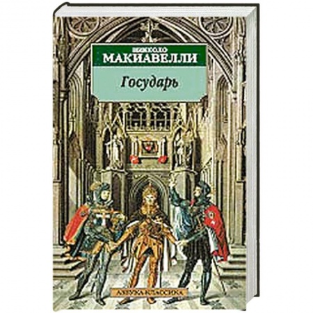 Книги, книга Государь