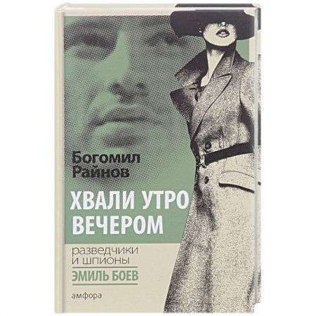 Детективы, триллеры, книга Хвали утро вечером