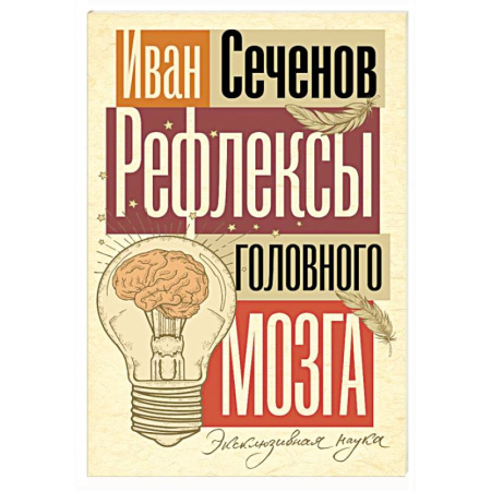Специальная медицина, книга Рефлексы головного мозга