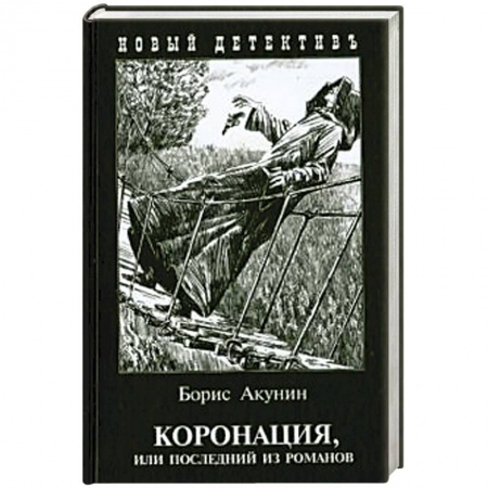 Детективы, триллеры, книга Коронация,или последний из романов