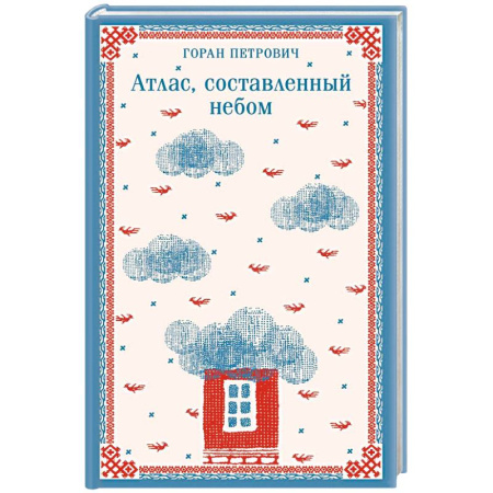 Классика, современная литература, книга Атлас, составленный небом