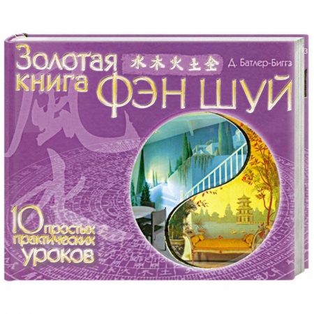Книги, книга Золотая книга фэн шуй. 10 простых практических уроков
