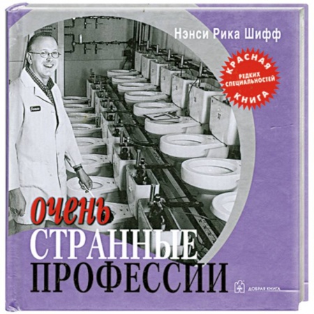 Книги, книга Очень странные профессии