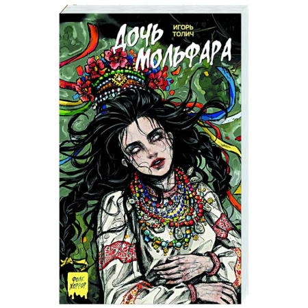 Фантастика, фэнтези, книга Дочь мольфара