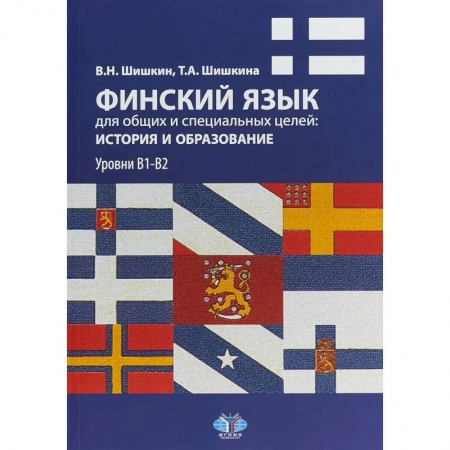 Изучение языков, книга Финский язык для общих и специальных целей: история и образование. Уровни В1-В2