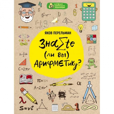 Естественные науки, книга Знаете ли вы арифметику?