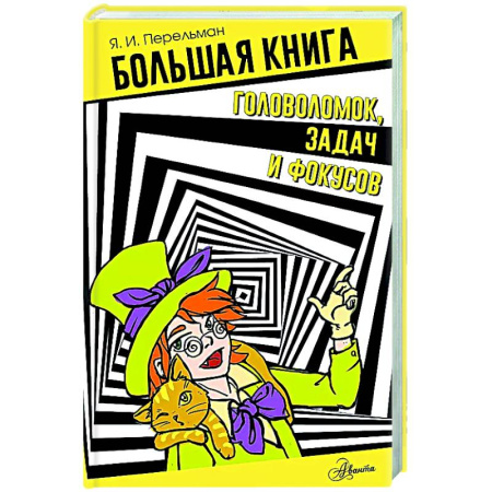 Досуг, творчество и кулинария, книга Большая книга головоломок, задач и фокусов