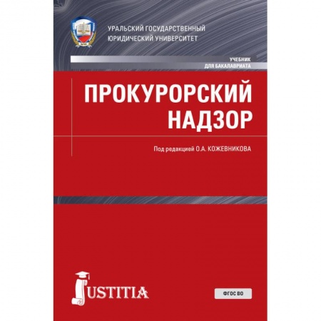 Школьникам и абитуриентам, книга Прокурорский надзор. Учебник