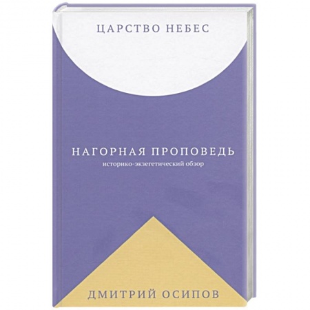 Христианство, книга Царство Небес. Нагорная проповедь