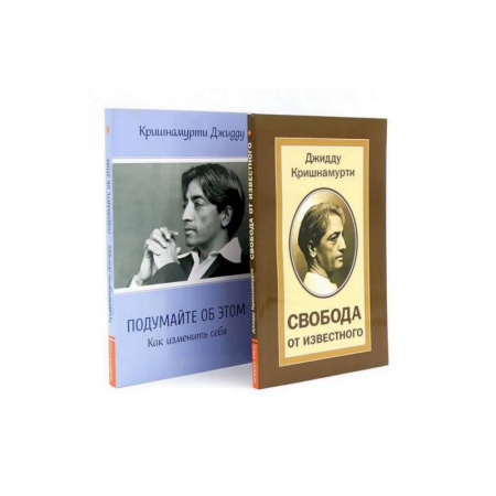 Общественные и гуманитарные науки, книга Свобода от известного. Подумайте об этом. Как изменить себя (комплект из 2-х книг)
