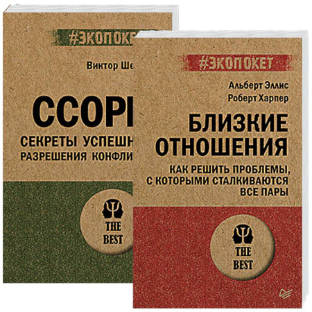 Общественные и гуманитарные науки, книга Ссоры. Секреты успешного разрешения конфликта. Близкие отношения