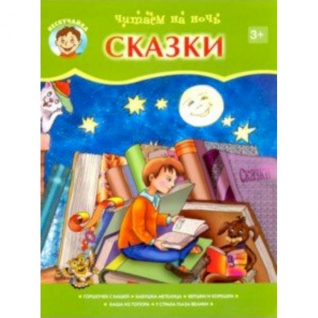 Сказки, книга Читаем на ночь