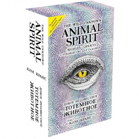 Гадания, толкования снов, книга The Wild Unknown Animal Spirit. Дикое Неизвестное тотемное животное. Колода-оракул (63 карты и руководство в подарочном футляре)