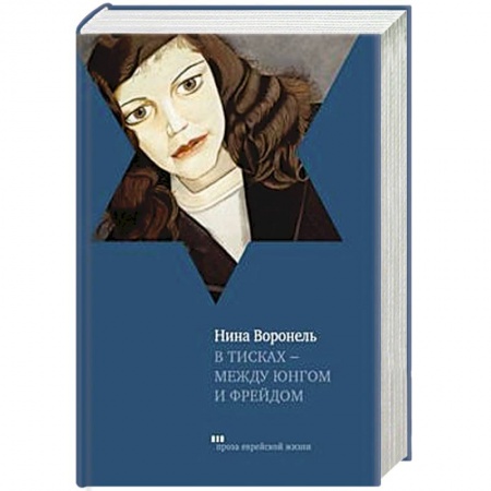 Книги, книга В тисках-между Юнгом и Фрейдом