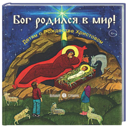 Познавательная литература, книга Бог родился в мир! Детям о Рождестве Христовом