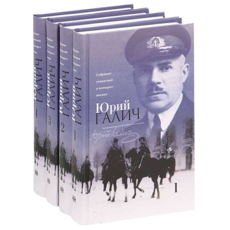 Книги, книга Юрий Галич. Собрание сочинений (комплект из 4 книг)