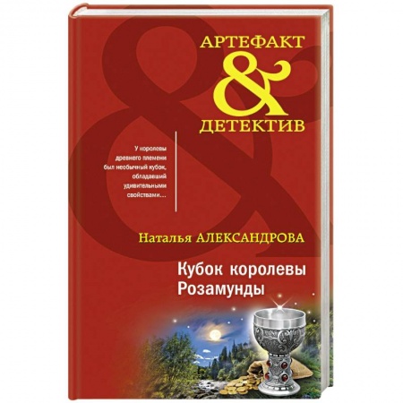 Детективы, триллеры, книга Кубок королевы Розамунды