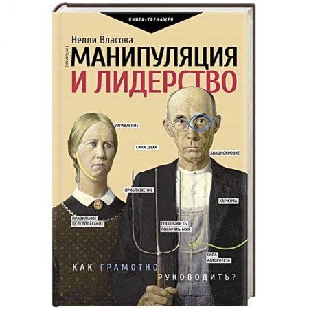 книга Манипуляция и лидерство с доставкой по Франции Общественные и гуманитарные науки, книга Манипуляция и лидерство