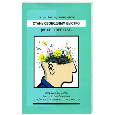 Общие работы по психотерапии, книга Стань свободным быстро